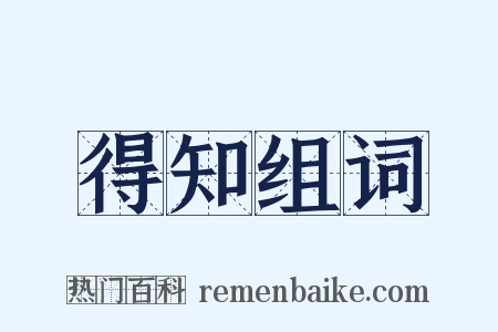 得知组词是什么意思的图片